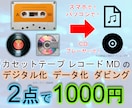 カセットテープ レコード MD デジタル化します 音声メディア ダビング データ化 保存 変換 スマホで イメージ1