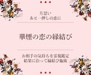 華煙の恋の魔法❤︎素敵な恋の縁結びします フォローが欲しい関係…、片思い中…、ご相談ください。 イメージ1