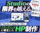 Studioエキスパートが高品質なHPを作成します 【StudioHP制作唯一のPro認定！】ブランディング特化 イメージ1