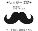 購入者さま限定✴︎データ修正します 過去にしゅがーぱぱの出品サービスご利用した方向けです。 イメージ1