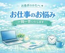 サクッと鑑定！お仕事関係のお悩み一問一答いたします 職場の人間関係【タロット鑑定】よりよい明日をむかえる準備⭐︎ イメージ1