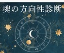 魂の方向性診断｜星が示す4つの人生軸をみます 4つの軸で見つける“あなたらしい未来”のヒント イメージ1