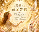 豊穣の黄金光線 伝授します 黄金に輝く光線とつながり、「豊かさ」「豊穣」「受け取ること」 イメージ1