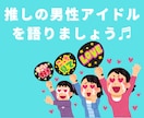 あなたの推し活❤聞きます ★☆あなたの推しの男性アイドル❤の好きな所聞きます★☆ イメージ3