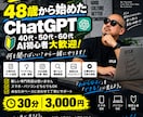 40代50代60代向けChatGPT使い方教えます 48歳から始めた実体験で、AI初心者にもわかりやすく教えます イメージ1