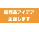 新商品企画アイデア出します ≪新しい切り口見つかる！アイデア広がる≫ イメージ1