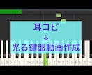 歌を耳コピして光る鍵盤動画を作ります synthesiaでピアノ練習動画を作ります！お好きな曲で！ イメージ1