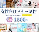 女性向け”伝わる”をカタチにするバナーを制作します 5名様限定!!1,500円/初回2案/修正5回無料 イメージ1