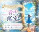 大ボリューム約3,000字！二者択一鑑定を行います 恋愛・仕事・転職など人生の岐路に立っている方の未来を視ます イメージ1