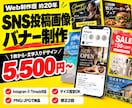 SNS投稿画像・バナーを制作します 文字入りデザイン|1枚5,500円〜・修正2回 イメージ1