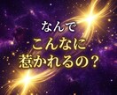 この人は運命？ツインレイか霊視します 強く惹かれる理由と魂の繋がりを視ます イメージ4