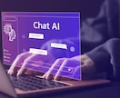 問い合わせを自動対応！AIチャットボット制作します AIチャットボットで業務負担を大幅削減 イメージ1