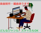 作曲・編曲、どんなジャンルでも承ります ★実績数20までの期間限定の破格で承ります★ イメージ1