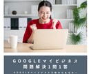 Googleマイビジネス運営のお悩みを解決します 疑問や不安・お悩みを一問一答、【一問限定】で一発解消。 イメージ1