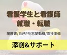 看護師の就職応募書類、面接準備のサポートします 3回の添削で唯一無二のオリジナル文書を作成し、就活に挑めます イメージ1