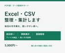 Excel・CSVを整理し集計します 関数・表記統一で毎回の手作業を減らすお手伝い イメージ1