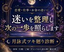 恋愛・仕事・お金の迷いを整理し次の一歩を照らします 心・身体・行動・ご縁・チャンスのツキ廻り診断 イメージ1