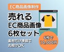 6枚セット｜売れるEC商品画像に仕上げます 素材だけご準備で初めての方も丸投げOK イメージ1