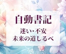 幸せを願う守護霊のメッセージ約2000文字授けます 今必要なこと、お悩みへのアドバイスも含む自動書記メッセージ イメージ1