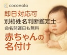 赤ちゃんの未来を守る姓名判断！即日対応出来ます 一生の宝物となる赤ちゃんの名前を最強の姓名判断で安心サポート イメージ1