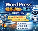 WordPress機能追加・修正（AI対応）します 追加も修正もOK！不具合もまず相談 イメージ1