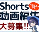 Shorts動画編集募集します テロップ・BGM・SE込！1本1000円〜迅速対応 イメージ1