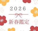 2026年以降の運勢を四柱推命の観点から鑑定致ます 普段3万縁の鑑定をお正月企画で18000縁で鑑定致します。 イメージ1