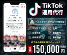 ヘルスケアに特化したTikTok運用代行承ります 元医薬従事者のSNSマーケターによる高品質サービス！ イメージ1