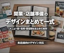 開業向け｜名刺・メニュー・販促物まとめて制作します 何を頼めばいいかわからない方も、ヒアリングから対応します！ イメージ1