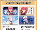 ご新規様限定！　バストアップイラスト制作します 通常よりもお得な割引価格でのご提供です イメージ1
