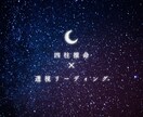 四柱推命で透視リーディングします あなたの未来に寄り添います！四柱推命✖️透視リーディング イメージ1