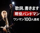 ワンマン100人達成の経験から“響く言葉”作ります 「なんか響かない…って思いませんか？その違和感直せます。」 イメージ1