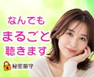 どんなお話でもＯＫ！あなたの気持ちに寄り添います 5分でも大丈夫です。安心して何でもお話しください。 イメージ1