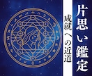 西洋禁術で辛く苦しい叶いにくい片想いを成就させます 好きな相手や彼の本心は？未来の縁と運命を引き寄せませんか？ イメージ1
