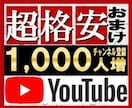 YouTubeチャンネル登録1000人～増やします YouTube集客・チャンネル増やし・宣伝・拡散手伝います！ イメージ2