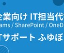企業向けIT担当代行｜Teams等を支援します 社内にIT担当がいない企業様の味方です イメージ1