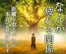 人間関係の悩みを整理し、次の一歩をお伝えします 「疲れる」その関係をタロットで読み解きます。 イメージ1
