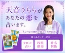 恋愛特化/恋の答えを導きます 2点まで組み合わせ自由♦︎タロットカード/四柱推命/姓名判断 イメージ1