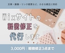 Wixサイトの軽微修正を代行します 文章・画像・リンク変更など、既存サイトの小さな修正に対応❉ イメージ1