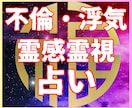 不倫・浮気｜経験者が霊視★彼の気持ちをお伝えします ★不倫★浮気★恋愛占い★霊感タロット★霊感霊視占い★未来鑑定 イメージ1