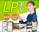 LP FVをデザインいたします ｜行動につながる 成果をつくる ファーストビュー イメージ1