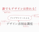 550名以上添削！デザインの相談何でもお受けします デザインへの添削指導／講座／オーダーメイド課題、作ります イメージ1