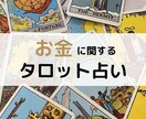 タロットでお金に関する鑑定します 最短１時間で鑑定します。金運上昇の指針を手に入れましょう。 イメージ1