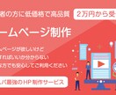 初心者にもおすすめ！2万円で高品質なサイト作ります 何をどうすればいいか分からない。そんな方にもおすすめ！！ イメージ1