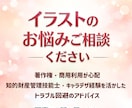 イラスト著作権・商用利用の不安を解消いたします 著作権や商用利用の悩みに寄り添います イメージ1
