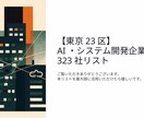 IT業界の企業リストを323件販売します 【BtoB・法人営業向け・東京23区】/会社リスト イメージ1