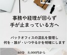 バックオフィスの混乱を整理し効率化しますます 事務や経理が回らず困っている方へ最短で整理 イメージ1