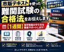 市販テキストを使った難関試験の合格法をお伝えします 【１週間】独学勉強のやり方を徹底サポートします！ イメージ1