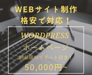 格安でWebサイト制作します 低価格、高クオリティーの短納期を実現します！ イメージ1