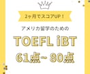 米国留学TOEFLの効率的な学習法を教えます ２ヶ月集中でiBT61～80点を目指す！ イメージ1
